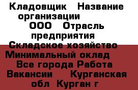 Кладовщик › Название организации ­ O’stin, ООО › Отрасль предприятия ­ Складское хозяйство › Минимальный оклад ­ 1 - Все города Работа » Вакансии   . Курганская обл.,Курган г.